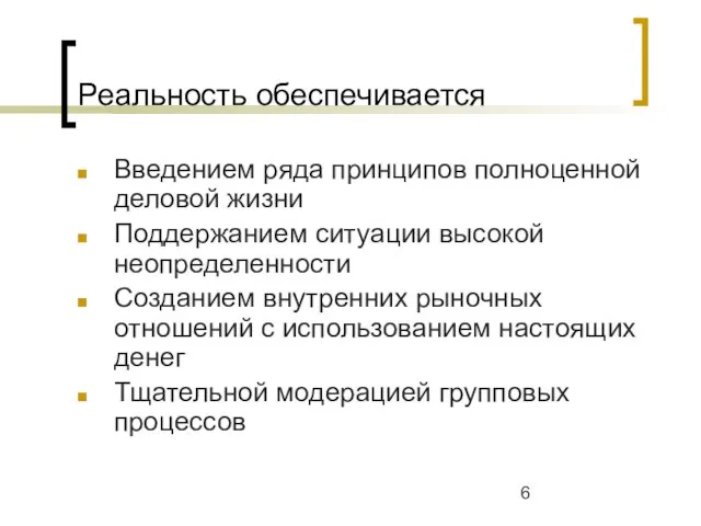 Реальность обеспечивается Введением ряда принципов полноценной деловой жизни Поддержанием ситуации высокой неопределенности