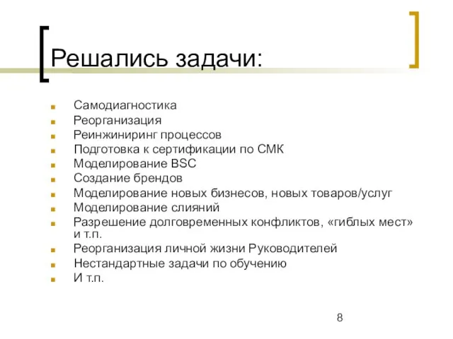 Решались задачи: Самодиагностика Реорганизация Реинжиниринг процессов Подготовка к сертификации по СМК Моделирование