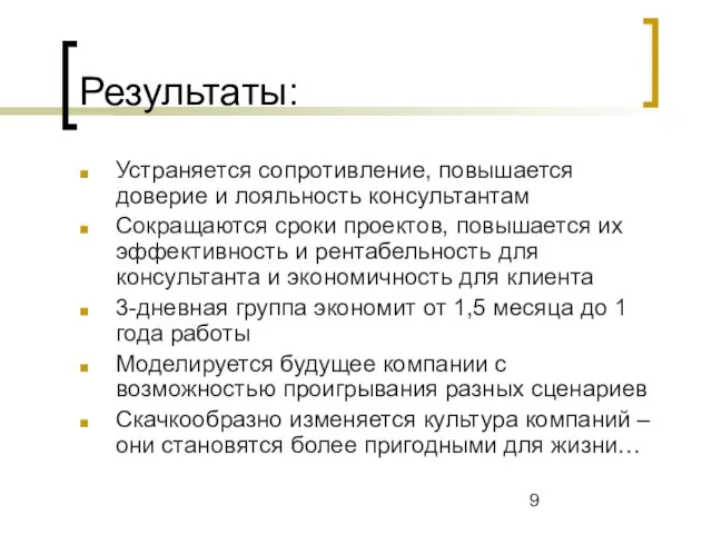 Результаты: Устраняется сопротивление, повышается доверие и лояльность консультантам Сокращаются сроки проектов, повышается