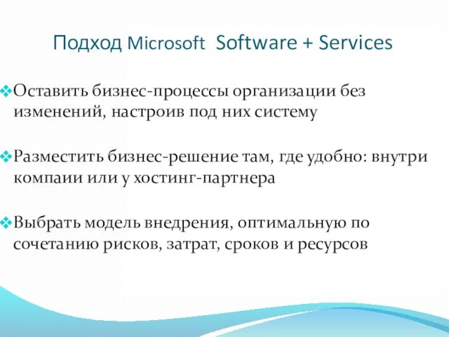 Подход Microsoft Software + Services Оставить бизнес-процессы организации без изменений, настроив под