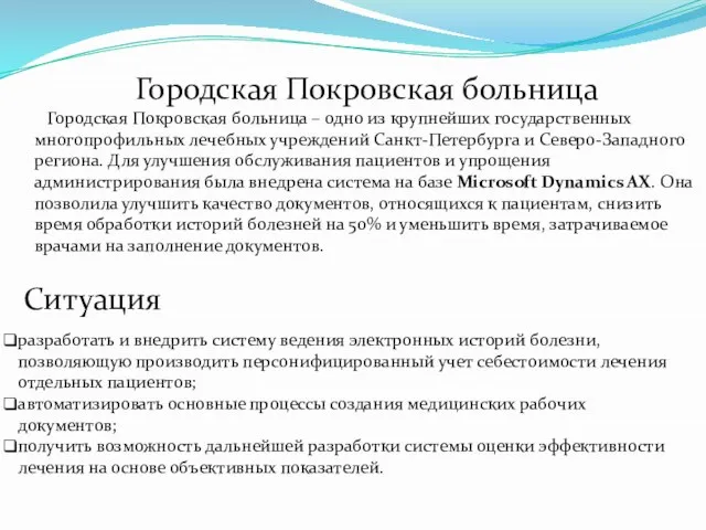 Городская Покровская больница Городская Покровская больница – одно из крупнейших государственных многопрофильных