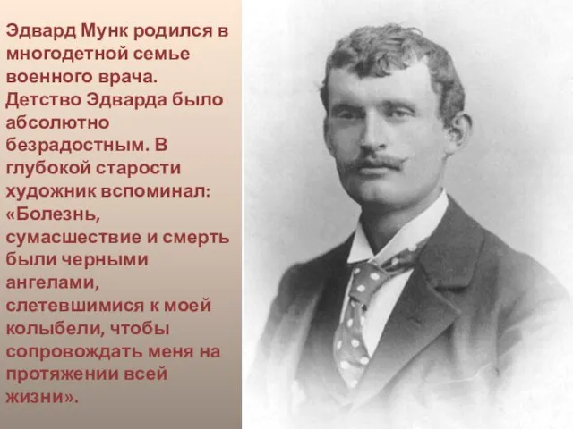 Эдвард Мунк родился в многодетной семье военного врача. Детство Эдварда было абсолютно