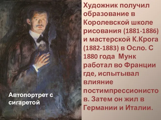 Автопортрет с сигаретой Художник получил образование в Королевской школе рисования (1881-1886) и