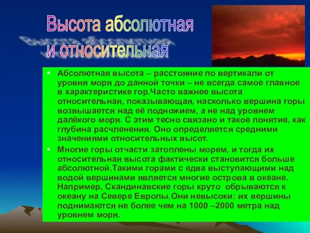 Абсолютная высота – расстояние по вертикали от уровня моря до данной точки