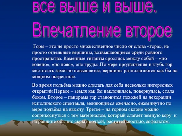 всё выше и выше. Впечатление второе Горы – это не просто множественное