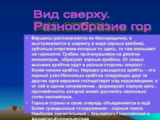 Вершины располагаются не беспорядочно, а выстраиваются в шеренгу в виде горных гребней,