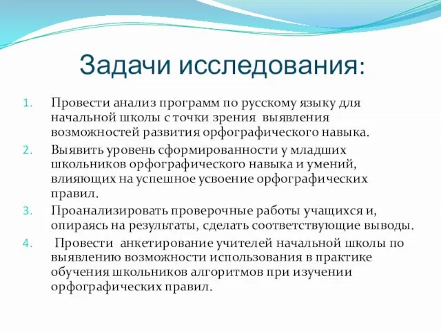 Задачи исследования: Провести анализ программ по русскому языку для начальной школы с