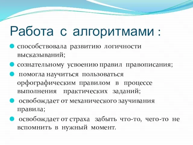 Работа с алгоритмами : способствовала развитию логичности высказываний; сознательному усвоению правил правописания;