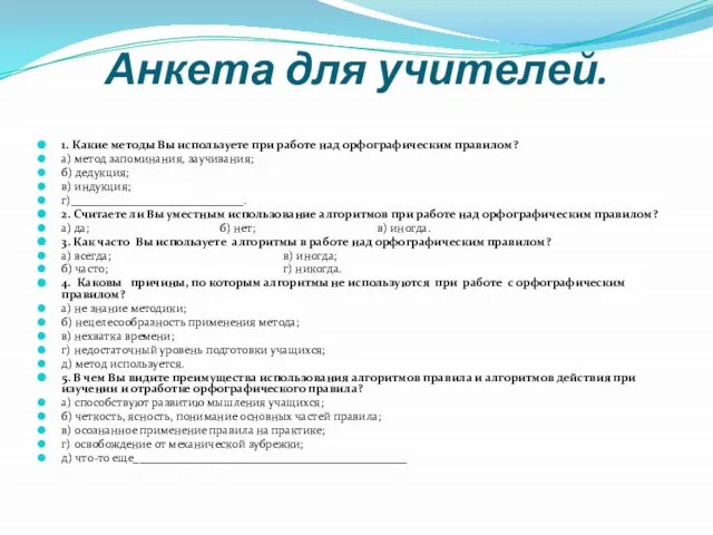 Анкета для учителей. 1. Какие методы Вы используете при работе над орфографическим