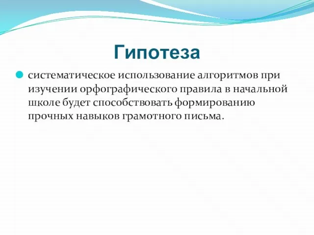 Гипотеза систематическое использование алгоритмов при изучении орфографического правила в начальной школе будет