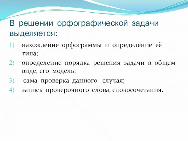 В решении орфографической задачи выделяется: нахождение орфограммы и определение её типа; определение