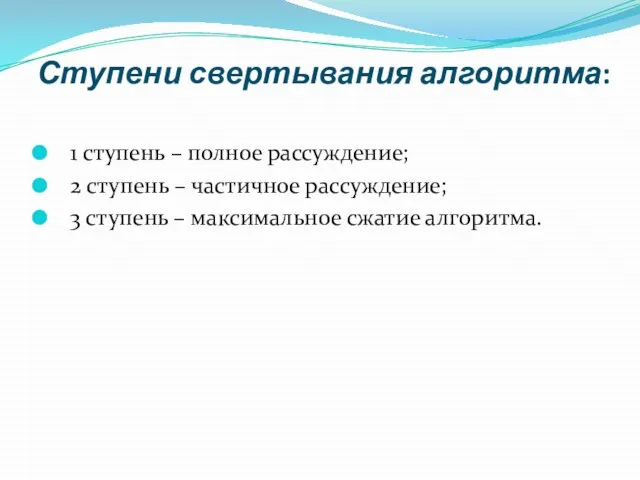 Ступени свертывания алгоритма: 1 ступень – полное рассуждение; 2 ступень – частичное