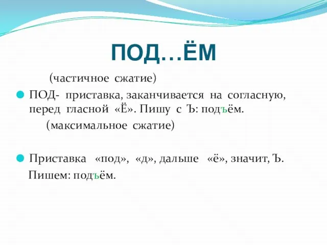 ПОД…ЁМ (частичное сжатие) ПОД- приставка, заканчивается на согласную, перед гласной «Ё». Пишу