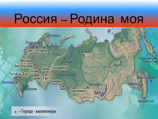 Россия – Родина моя