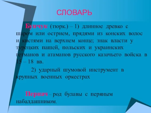 СЛОВАРЬ Бунчук (тюрк.) – 1) длинное древко с шаром или острием, прядями