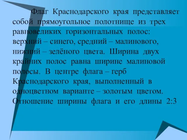 Флаг Краснодарского края представляет собой прямоугольное полотнище из трех равновеликих горизонтальных полос: