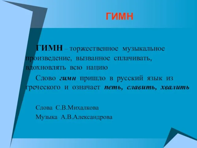 ГИМН ГИМН – торжественное музыкальное произведение, вызванное сплачивать, вдохновлять всю нацию Слово