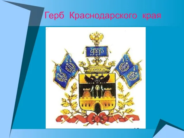 Герб Краснодарского края