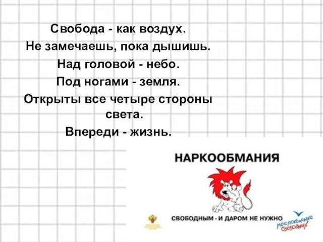 Свобода - как воздух. Не замечаешь, пока дышишь. Над головой - небо.