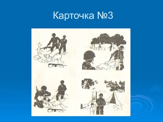 Карточка №3