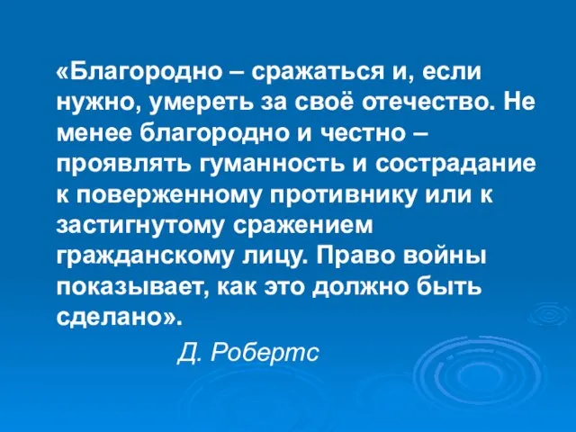 «Благородно – сражаться и, если нужно, умереть за своё отечество. Не менее