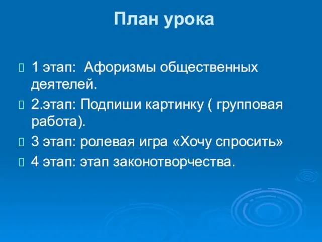 План урока 1 этап: Афоризмы общественных деятелей. 2.этап: Подпиши картинку ( групповая