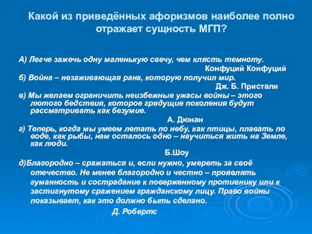 Какой из приведённых афоризмов наиболее полно отражает сущность МГП? А) Легче зажечь