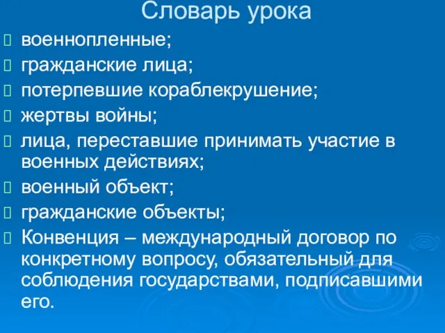 Словарь урока военнопленные; гражданские лица; потерпевшие кораблекрушение; жертвы войны; лица, переставшие принимать