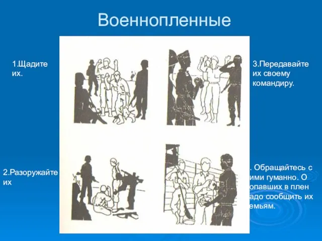 Военнопленные 1.Щадите их. 2.Разоружайте их 3.Передавайте их своему командиру. 4. Обращайтесь с