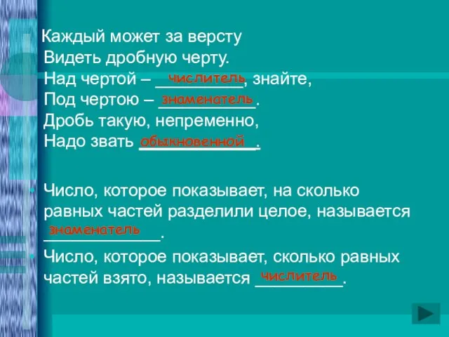 Каждый может за версту Видеть дробную черту. Над чертой – _________, знайте,