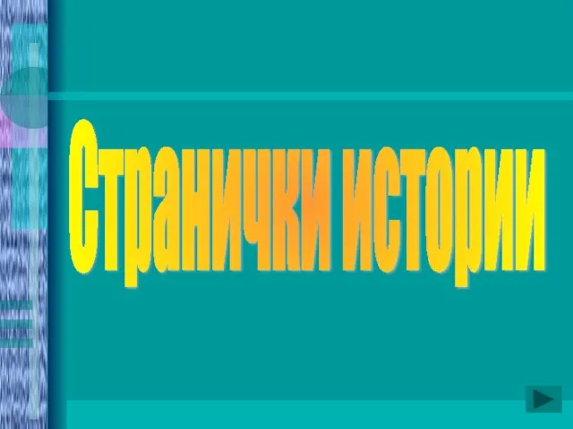 Странички истории