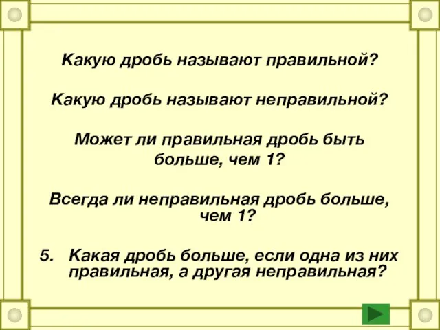 Какую дробь называют правильной? Какую дробь называют неправильной? Может ли правильная дробь