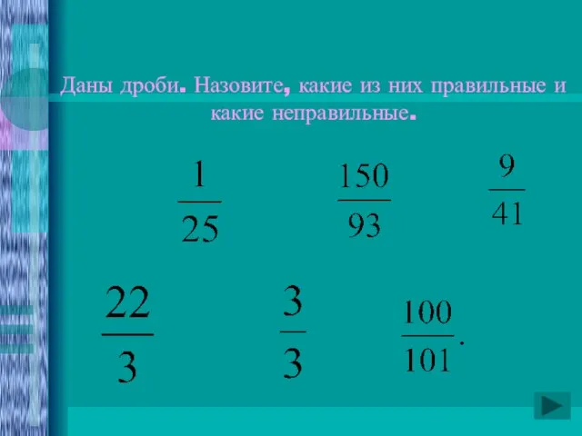 Даны дроби. Назовите, какие из них правильные и какие неправильные.