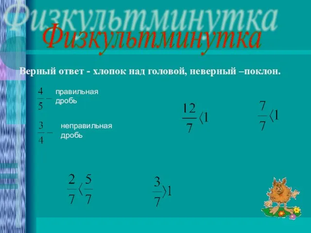 Верный ответ - хлопок над головой, неверный –поклон. Физкультминутка