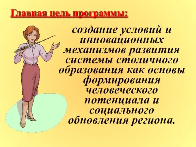 Главная цель программы: создание условий и инновационных механизмов развития системы столичного образования