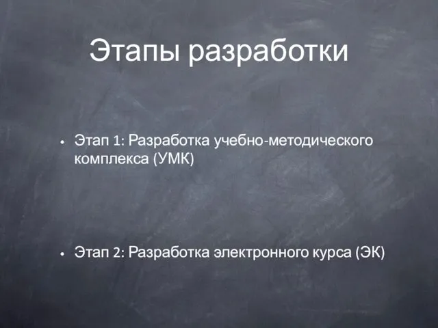 Этапы разработки Этап 1: Разработка учебно-методического комплекса (УМК) Этап 2: Разработка электронного курса (ЭК)