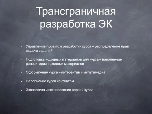 Трансграничная разработка ЭК Управление проектом разработки курса – распределение прав, выдача заданий