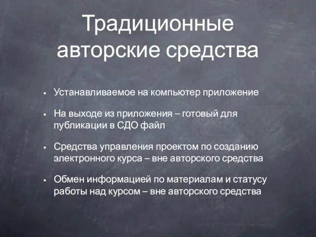 Традиционные авторские средства Устанавливаемое на компьютер приложение На выходе из приложения –