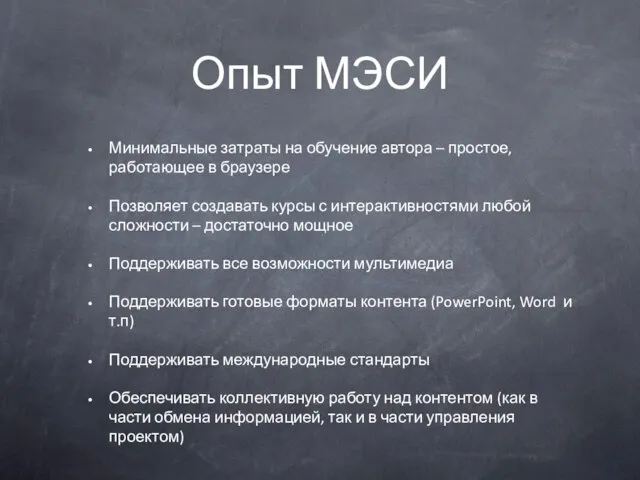 Опыт МЭСИ Минимальные затраты на обучение автора – простое, работающее в браузере