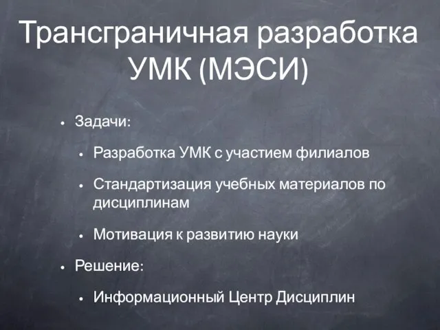 Трансграничная разработка УМК (МЭСИ) Задачи: Разработка УМК с участием филиалов Стандартизация учебных