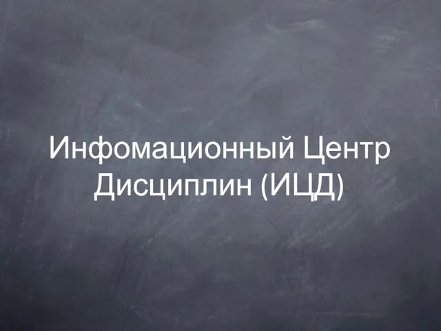 Инфомационный Центр Дисциплин (ИЦД)