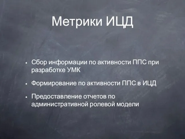 Метрики ИЦД Сбор информации по активности ППС при разработке УМК Формирование по