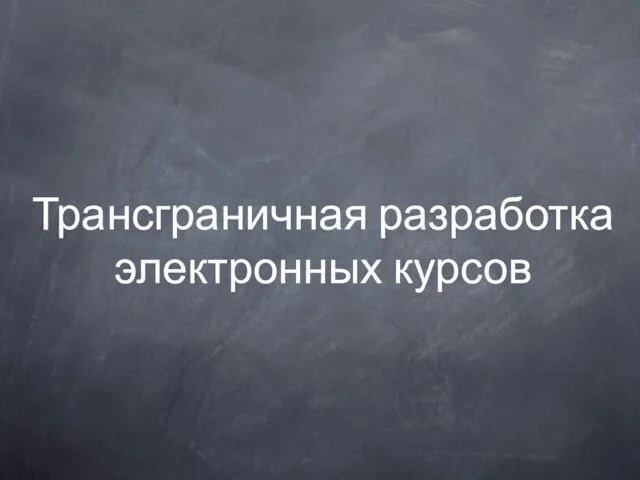 Трансграничная разработка электронных курсов