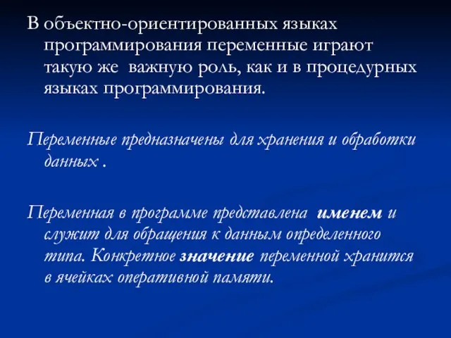 В объектно-ориентированных языках программирования переменные играют такую же важную роль, как и