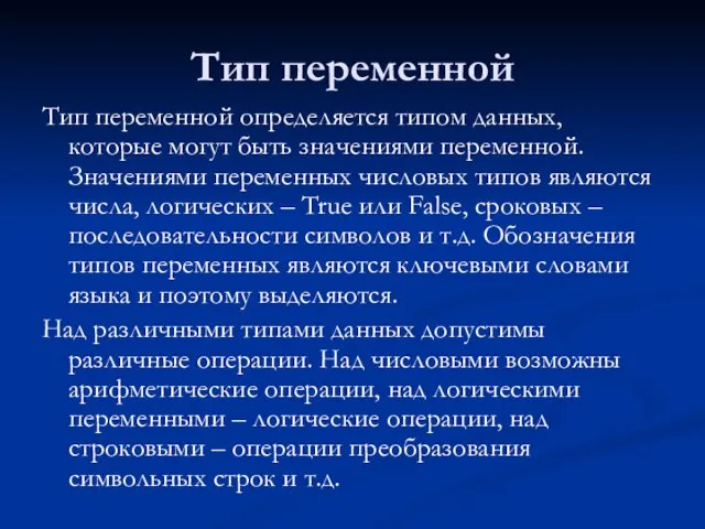 Тип переменной Тип переменной определяется типом данных, которые могут быть значениями переменной.