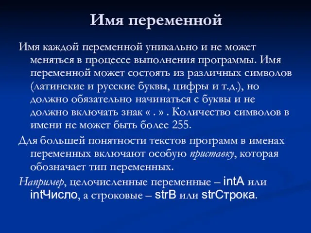 Имя переменной Имя каждой переменной уникально и не может меняться в процессе