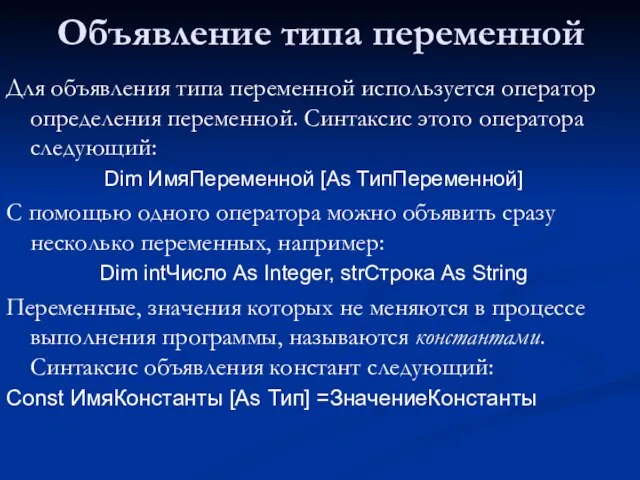 Объявление типа переменной Для объявления типа переменной используется оператор определения переменной. Синтаксис