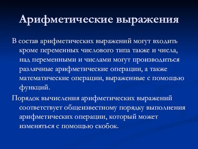 Арифметические выражения В состав арифметических выражений могут входить кроме переменных числового типа