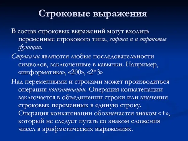 Строковые выражения В состав строковых выражений могут входить переменные строкового типа, строки