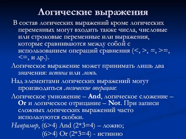 Логические выражения В состав логических выражений кроме логических переменных могут входить также